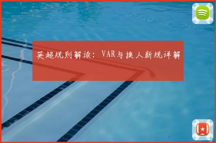 英超规则解读：VAR与换人新规详解