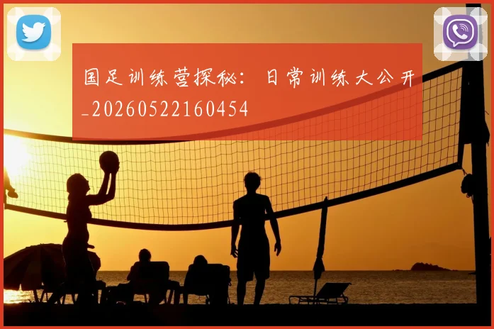 国足训练营探秘:日常训练大公开_20260522160454