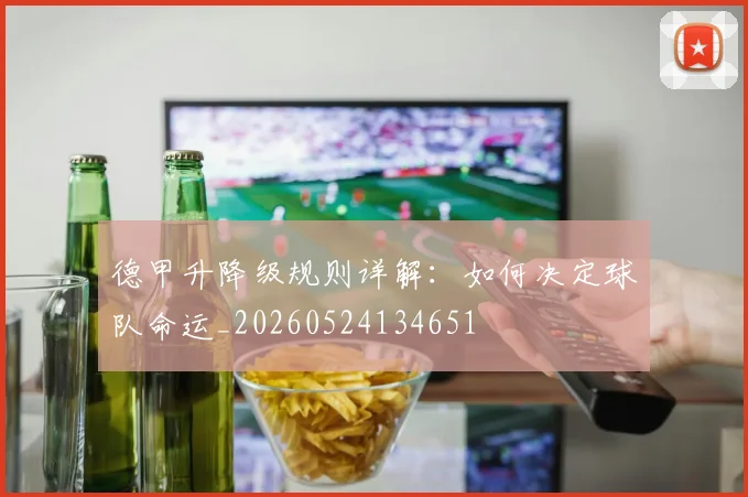 德甲升降级规则详解：如何决定球队命运_20260524134651