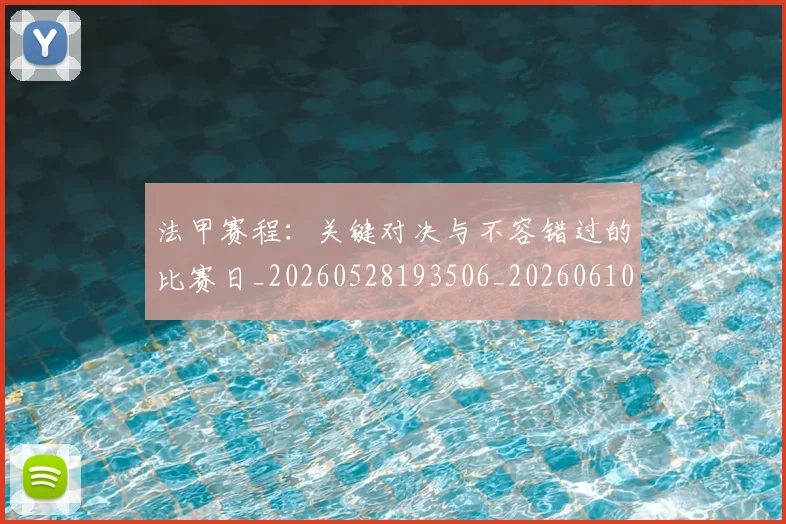 法甲赛程:关键对决与不容错过的比赛日_20260528193506_20260610170127