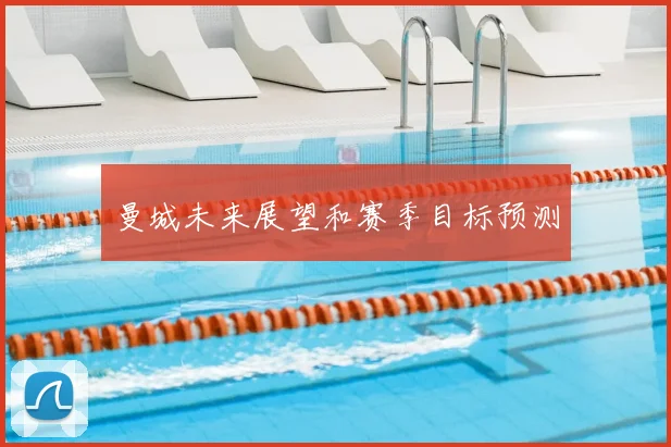 曼城未来展望和赛季目标预测
