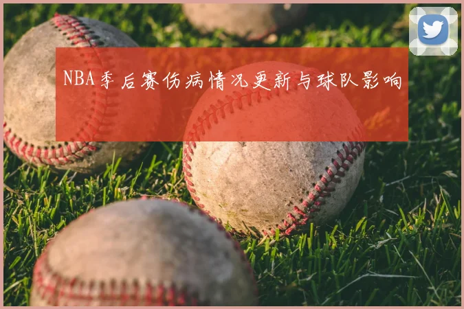 NBA季后赛伤病情况更新与球队影响