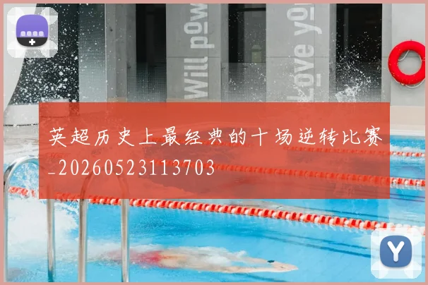 英超历史上最经典的十场逆转比赛_20260523113703