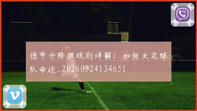 德甲升降级规则详解：如何决定球队命运_20260524134651