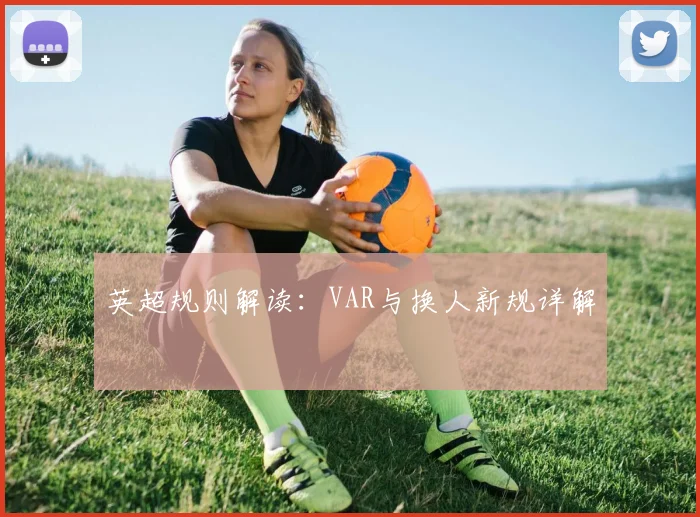 英超规则解读：VAR与换人新规详解