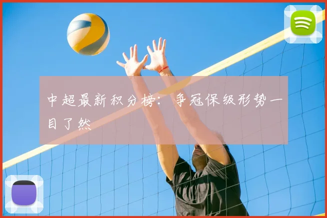 中超最新积分榜：争冠保级形势一目了然