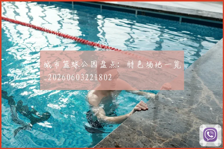 城市篮球公园盘点:特色场地一览_20260603221802