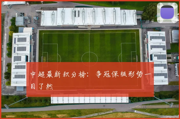 中超最新积分榜：争冠保级形势一目了然