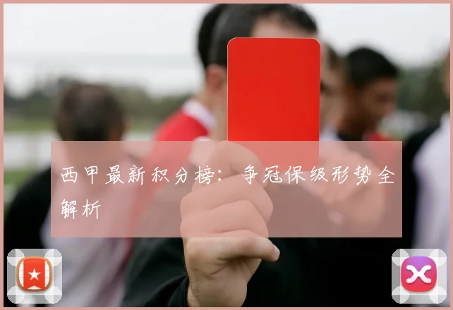 西甲最新积分榜:争冠保级形势全解析