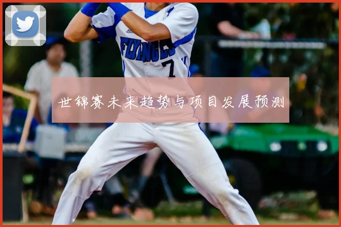 世锦赛未来趋势与项目发展预测