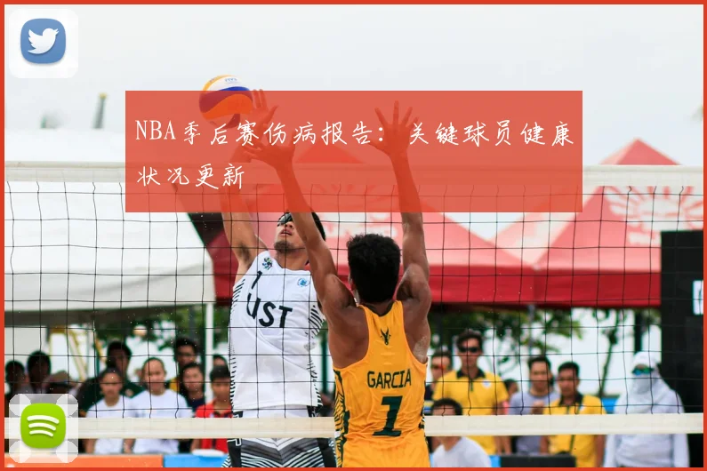 NBA季后赛伤病报告:关键球员健康状况更新