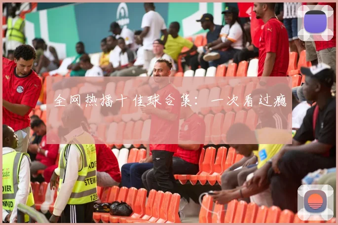 全网热播十佳球合集：一次看过瘾